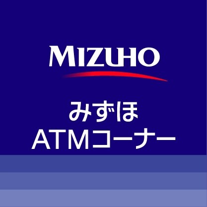 みずほ銀行ＡＴＭコーナー