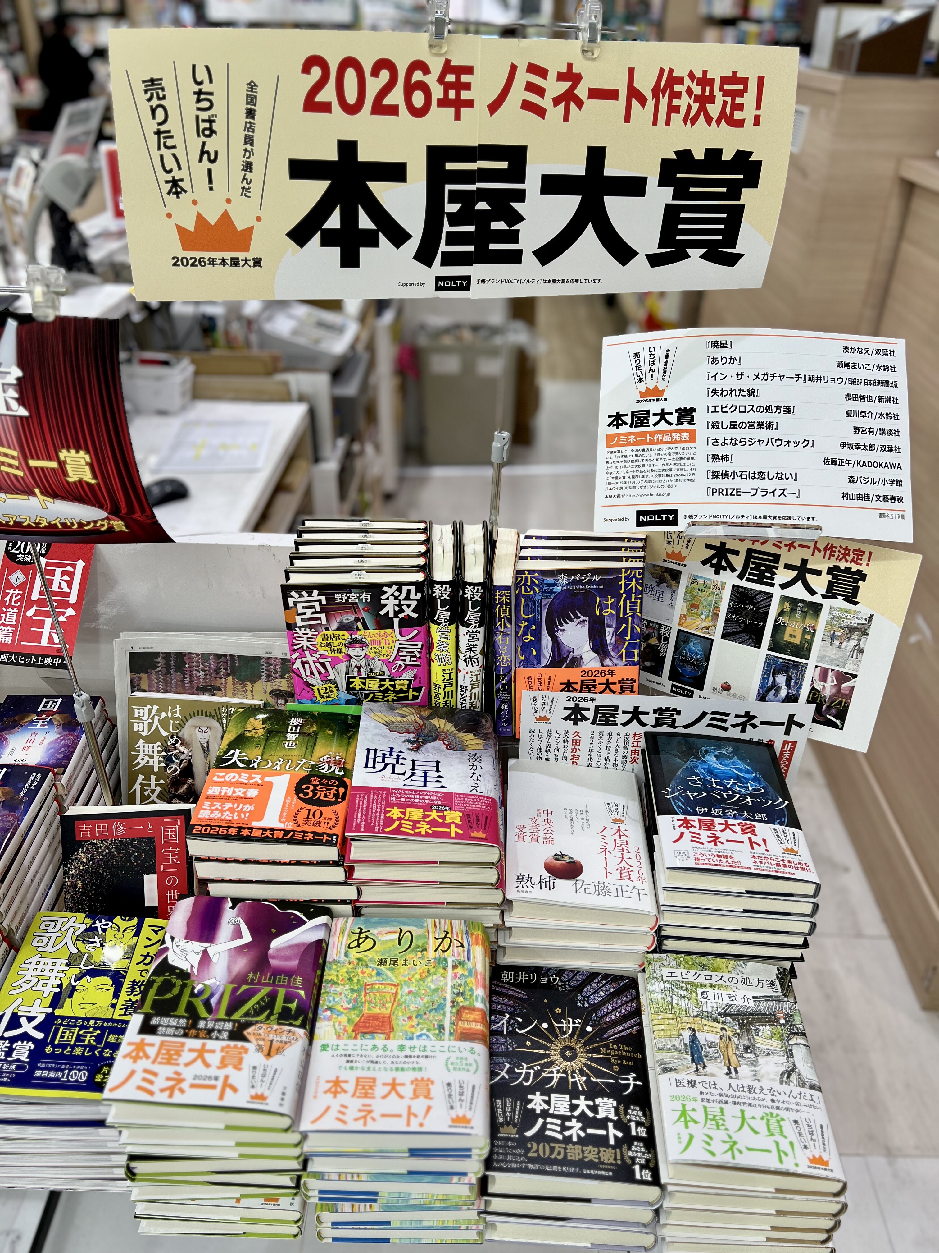 2026年本屋大賞ノミネート作がそろいました | ショップニュース | 東急