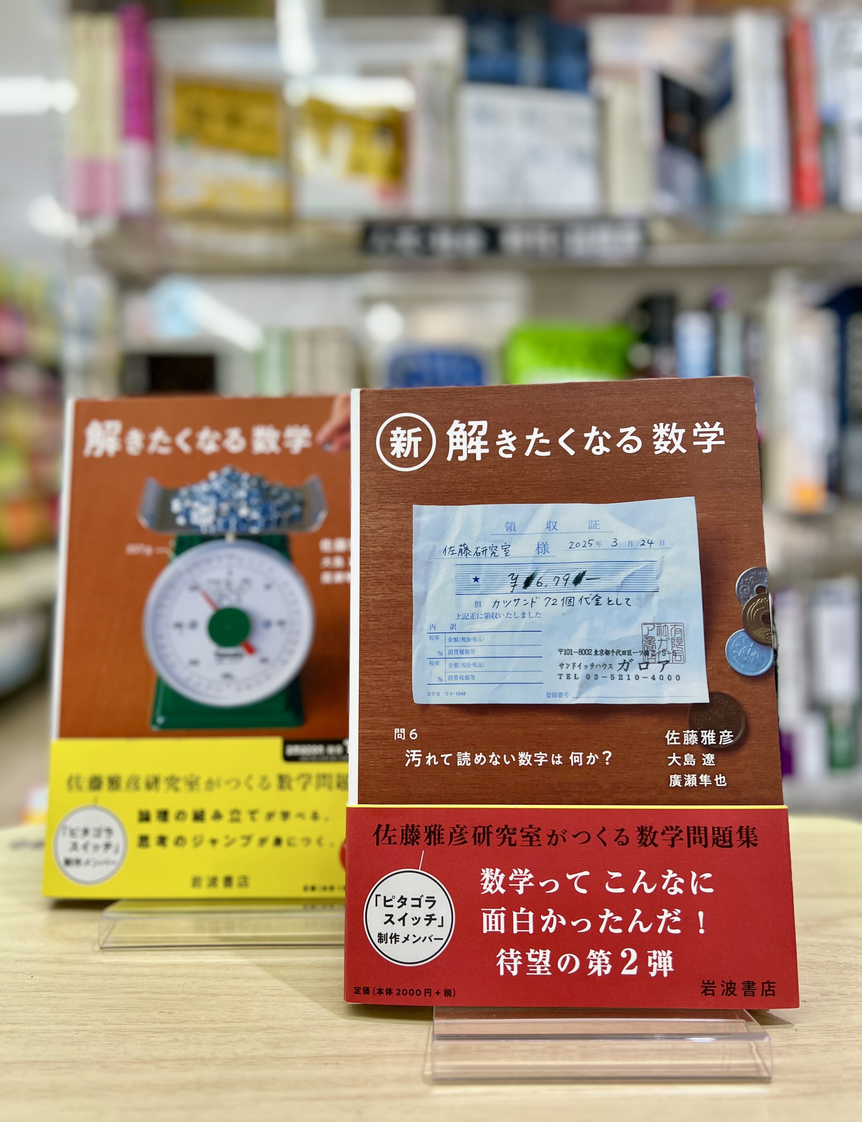 おすすめの本『新・解きたくなる数学』 | ショップニュース | 東急