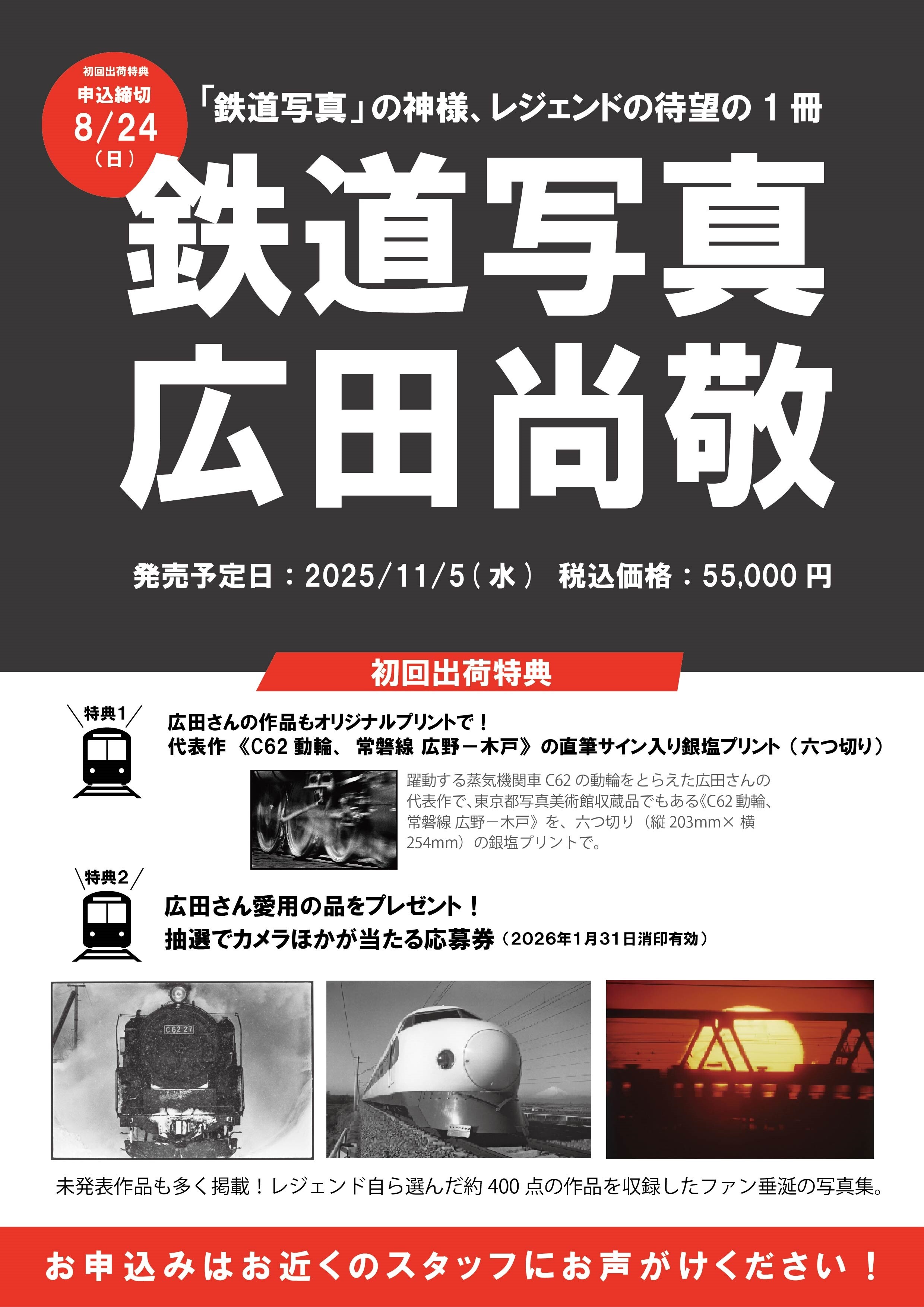 写真集「鉄道写真 広田尚敬」初回出荷分ご予約受付中 | ショップニュース | 東急スクエアガーデンサイト
