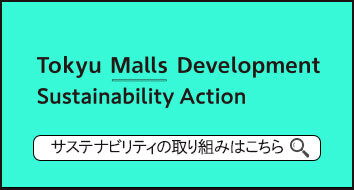 「サスティナブルな社会の実現」に向けたSCの取り組みについて