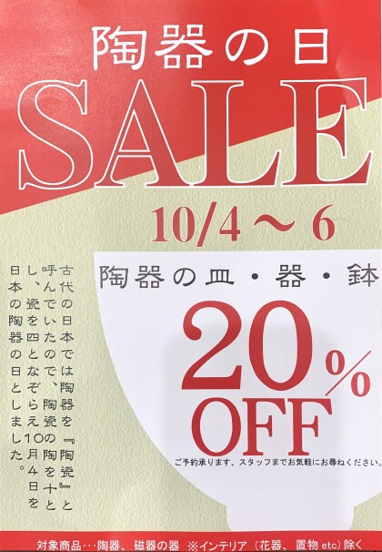 陶器の日！10/4〜10/6