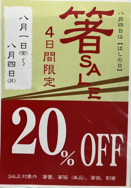 お箸のセールのご案内☆