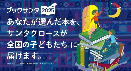 2025年ブックサンタ受付開始しました