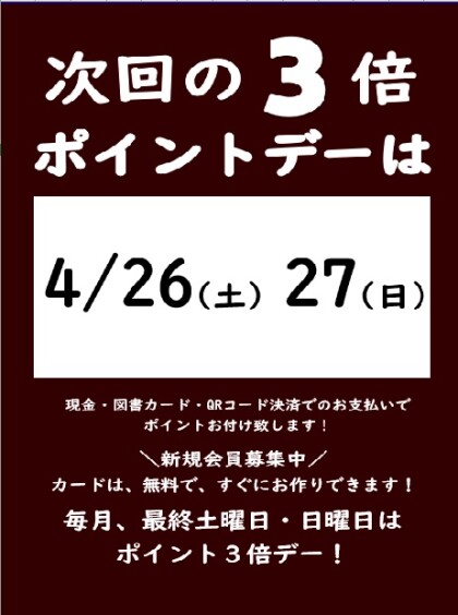 次回の3倍ポイントデーのご案内