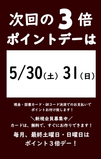 5月の3倍ポイントデーのご案内