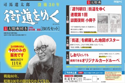 司馬遼太郎『街道をゆく3大特典付きBOXセット』予約受付中