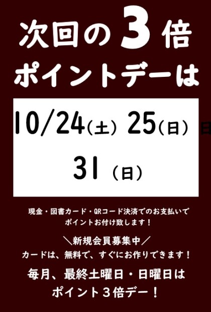 10月の3倍ポイントデーのご案内