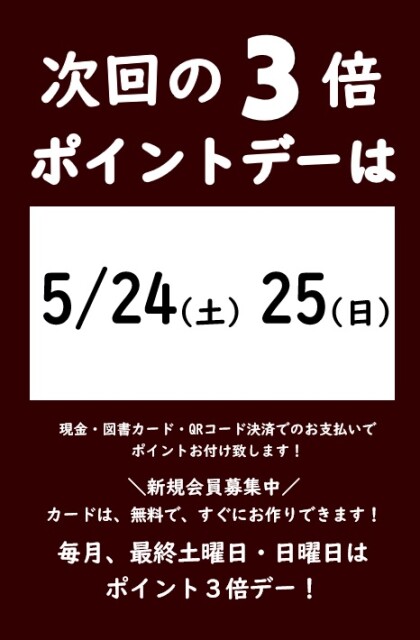 ５月の3倍ポイントデーのご案内