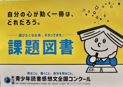 夏の課題図書が揃いました