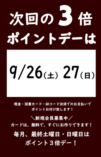 9月の3倍ポイントデーのご案内