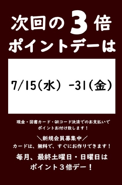 7月の3倍ポイントデーのご案内