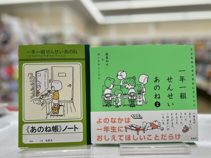 話題の本『一年一組せんせいあのね２　こどものつぶやきセレクション』