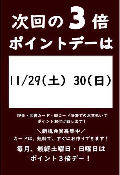 11月の3倍ポイントデーのご案内
