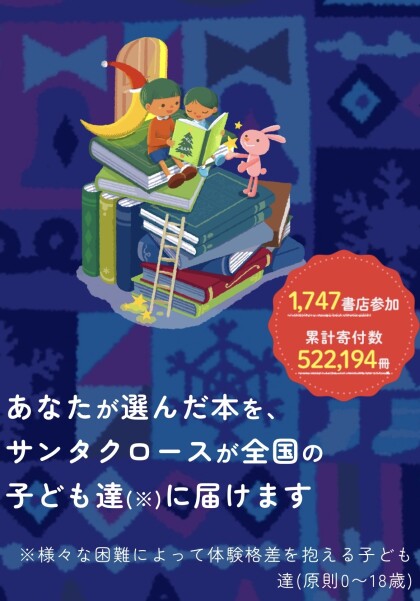 2026年ブックサンタ受付開始しました