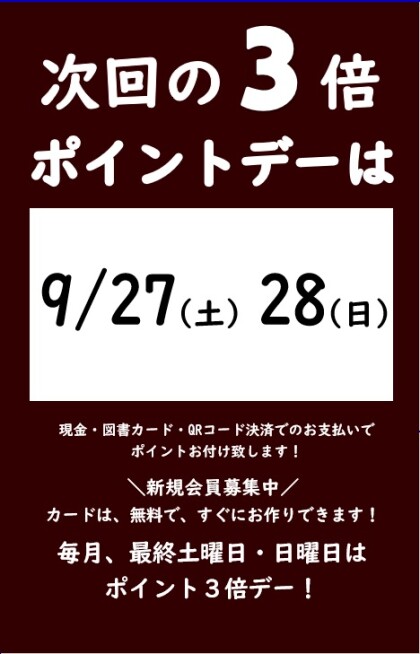 ９月の3倍ポイントデーのご案内