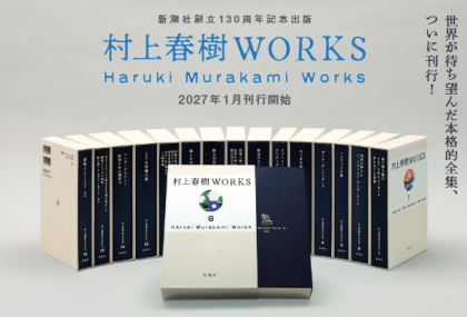 『村上春樹WORKS』予約受付中！