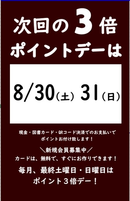 8月の3倍ポイントデーのご案内