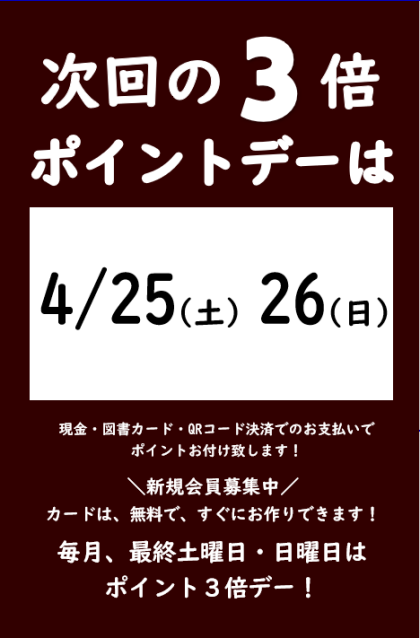 4月の3倍ポイントデーのご案内