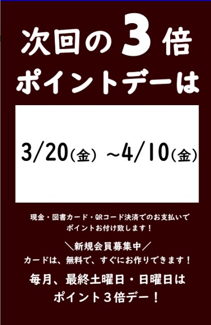 3月の3倍ポイントデーのご案内