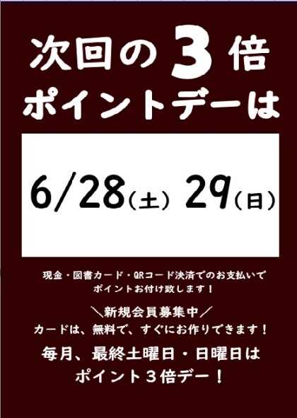 6月の3倍ポイントデーのご案内