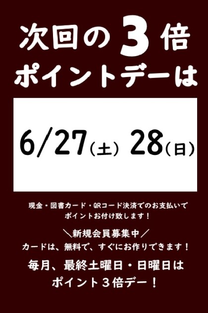 6月の3倍ポイントデーのご案内