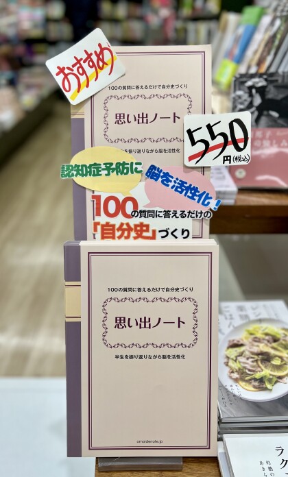 話題の本『思い出ノート』
