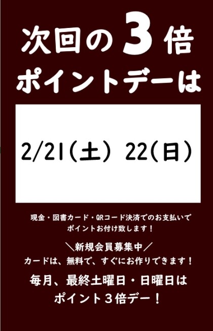 2月の3倍ポイントデーのご案内