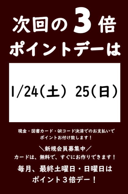 1月の3倍ポイントデーのご案内