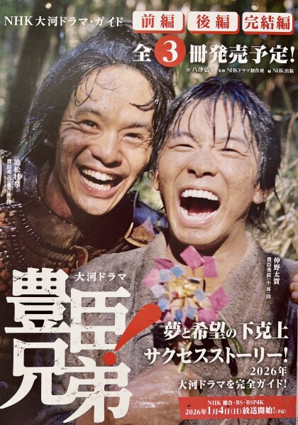 『豊臣兄弟！』の書籍ご案内