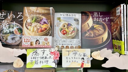 せいろ蒸しレシピ本コーナーをご用意しました