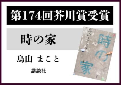 第174回芥川賞・直木賞