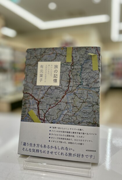 話題の本『旅の記憶　おいしいもの、美しいもの、大切なものに出会いに』