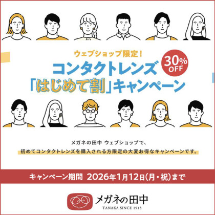 コンタクトレンズ　初めて割キャンペーン実施中です！
