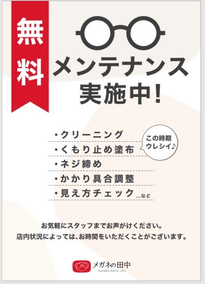 メガネ・サングラスの無料メンテナンス実施中！