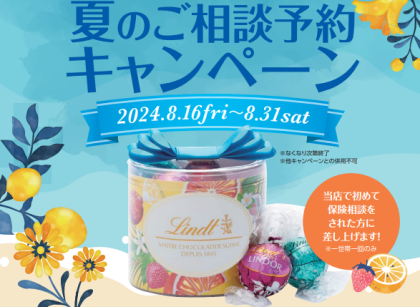 8月来店キャンペーンのお知らせ