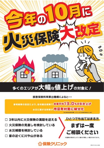 緊急告知！10月火災保険値上げ前の見直し増えてます