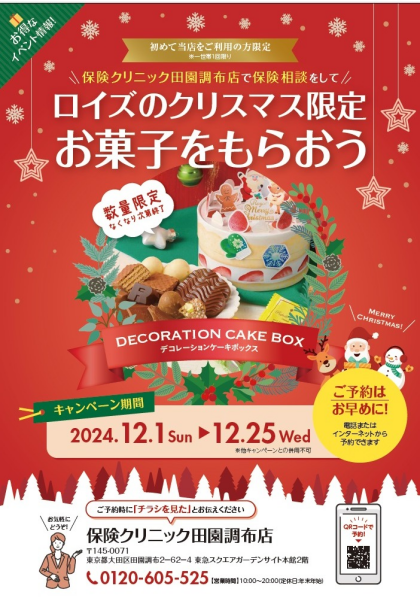 クリスマスキャンペーンのお知らせ