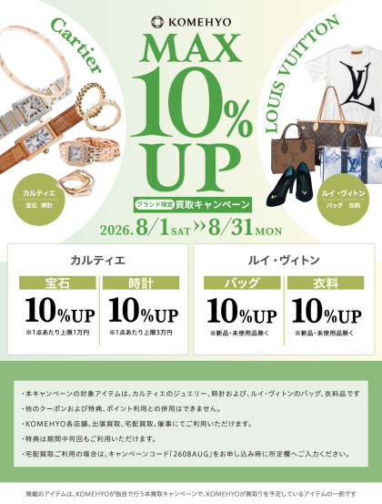 🌻MAX10%UP買取キャンペーン🌻