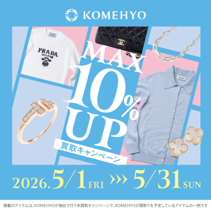 🍀MAX10%UP買取キャンペーン🍀