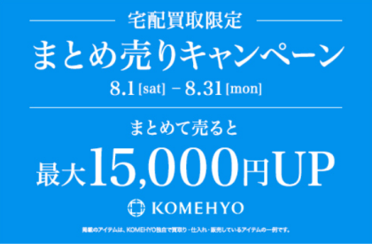 🌟宅配買取限定🌟まとめ売りキャンペーン