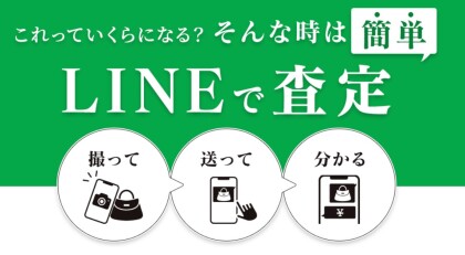 ♪便利！LINEで査定のご案内♪