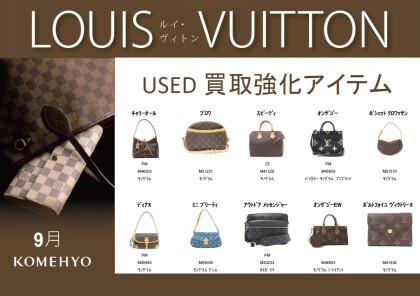 LOUIS VUITTON　買取強化中★
