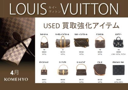LOUIS VUITTON　買取強化中★