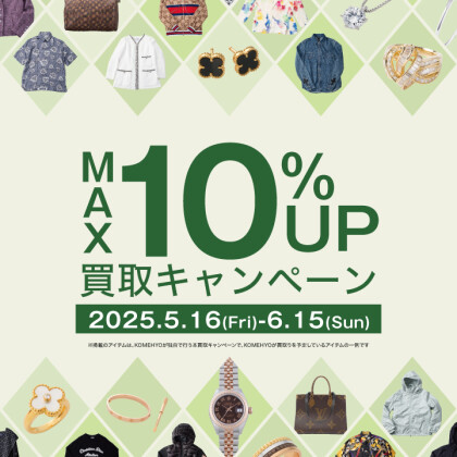 ★MAX10％UP🍀買取キャンペーン★