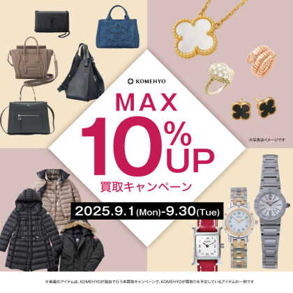 🦕MAX10％UP買取キャンペーン🦕