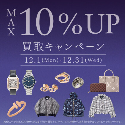 ⛄MAX10％UP買取キャンペーン⛄