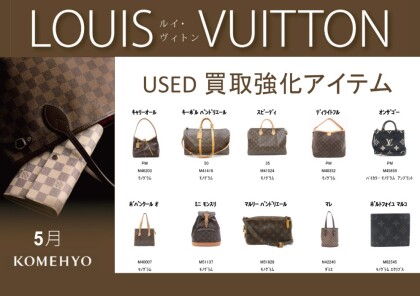 LOUIS VUITTON　買取強化中★