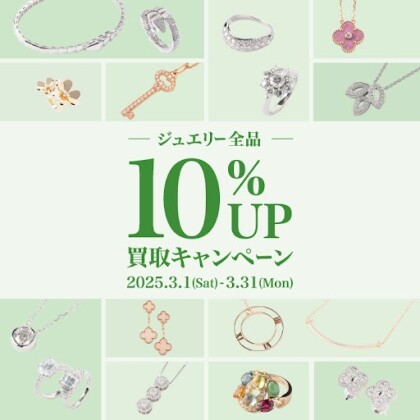 ★ジュエリー全品10％UP買取キャンペーン★