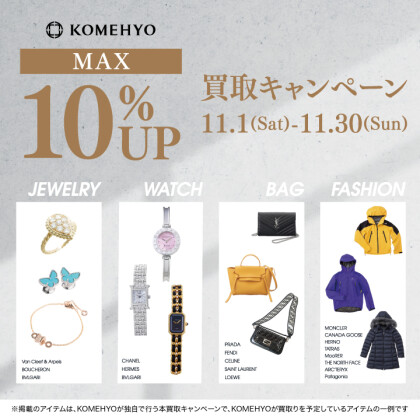 🦕MAX10％UP買取キャンペーン🦕